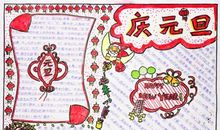 关于元旦的作文：庆元旦_500字