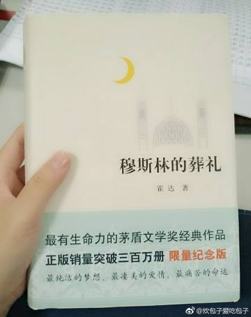 四年级以下阅读：读完“穆斯林的葬礼”后_1000字