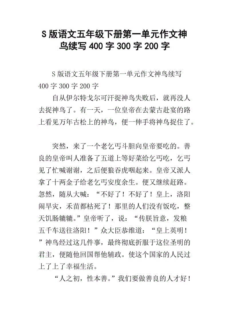 四年级下篇写作续集与修改：《神鸟》续写_450字