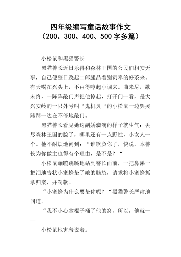 四年级童话寓言组成：飘扬在树上的帽子_400个单词