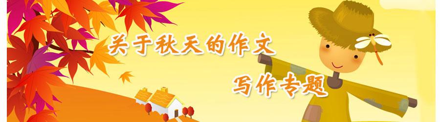 关于秋天的作文：我家乡的秋天_450个单词