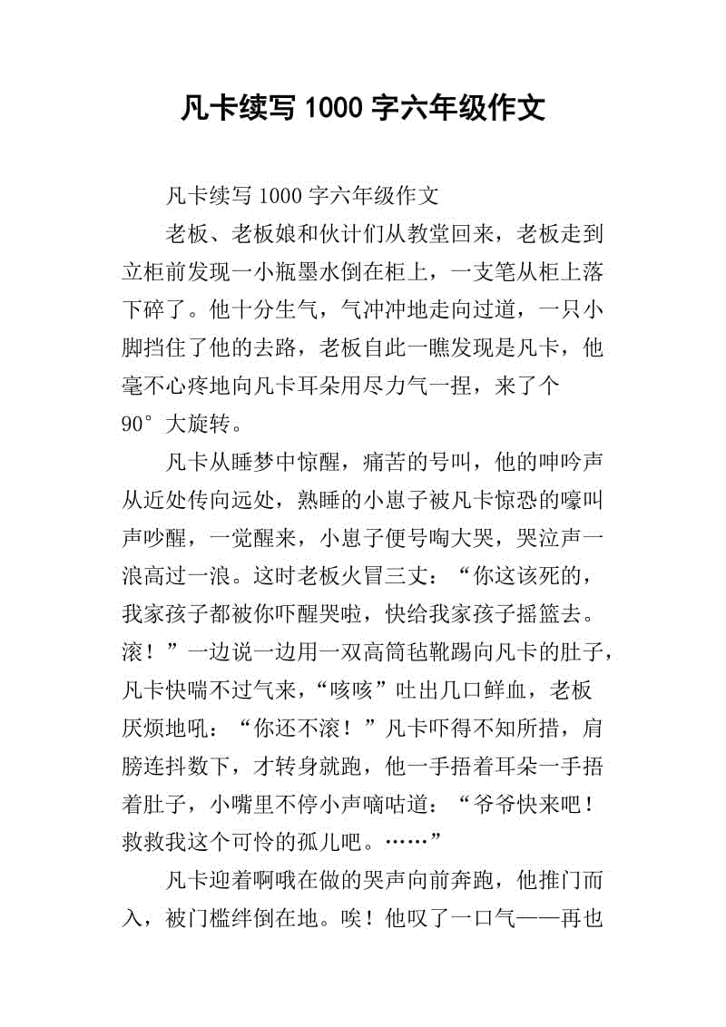 四年级继续写作和经修订的写作作文：范卡继续写作_550字