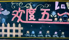 欢度五一手抄报_20字