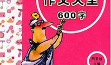 若我不是四眼怪（1）_600字