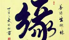 挂道先生15_1000字