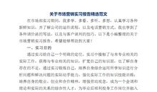 2016市场营销实习报告范文精选