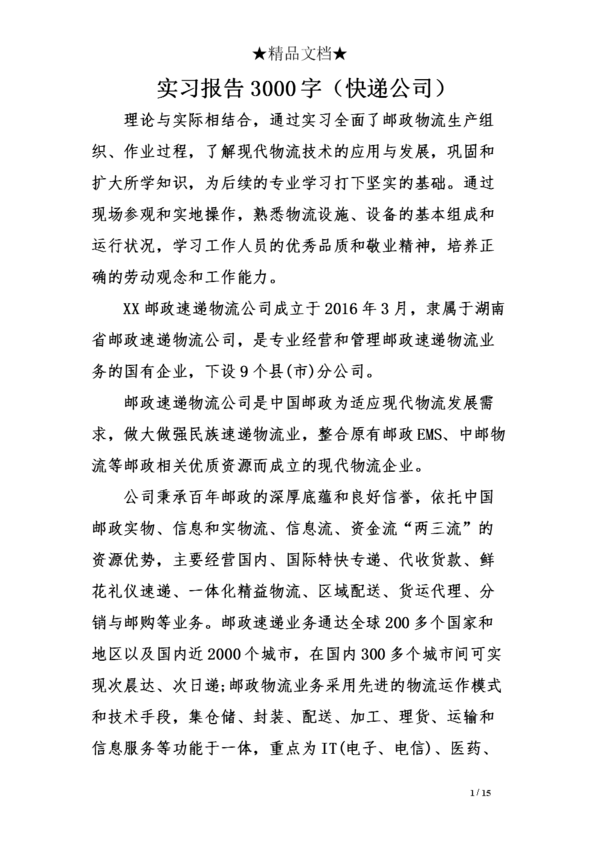 2016年物流实习报告样本论文3000字