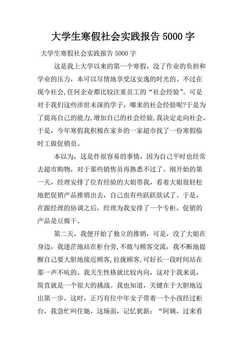 寒假大学生社会实践报告的范本