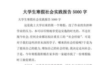 大学生寒假社会实践实习报告范文
