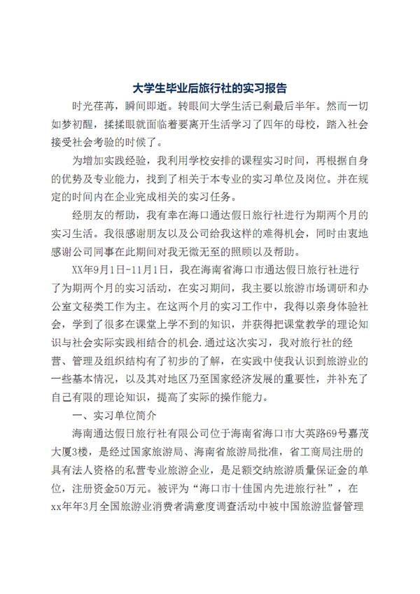 2015年旅行社个人实习报告范文