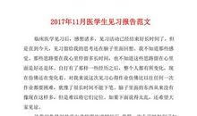 2015年医学生医院见习报告范文