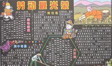 劳动最光荣手抄报_20字
