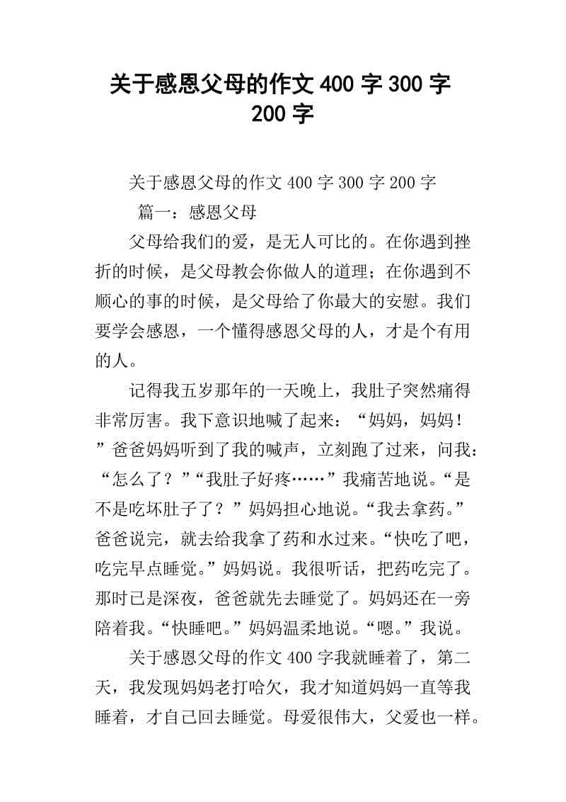 关于感激的组成：对父母的感激_450字