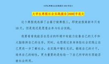 大学生社会实践调查报6_2000字