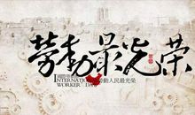 劳动者赞歌_150字