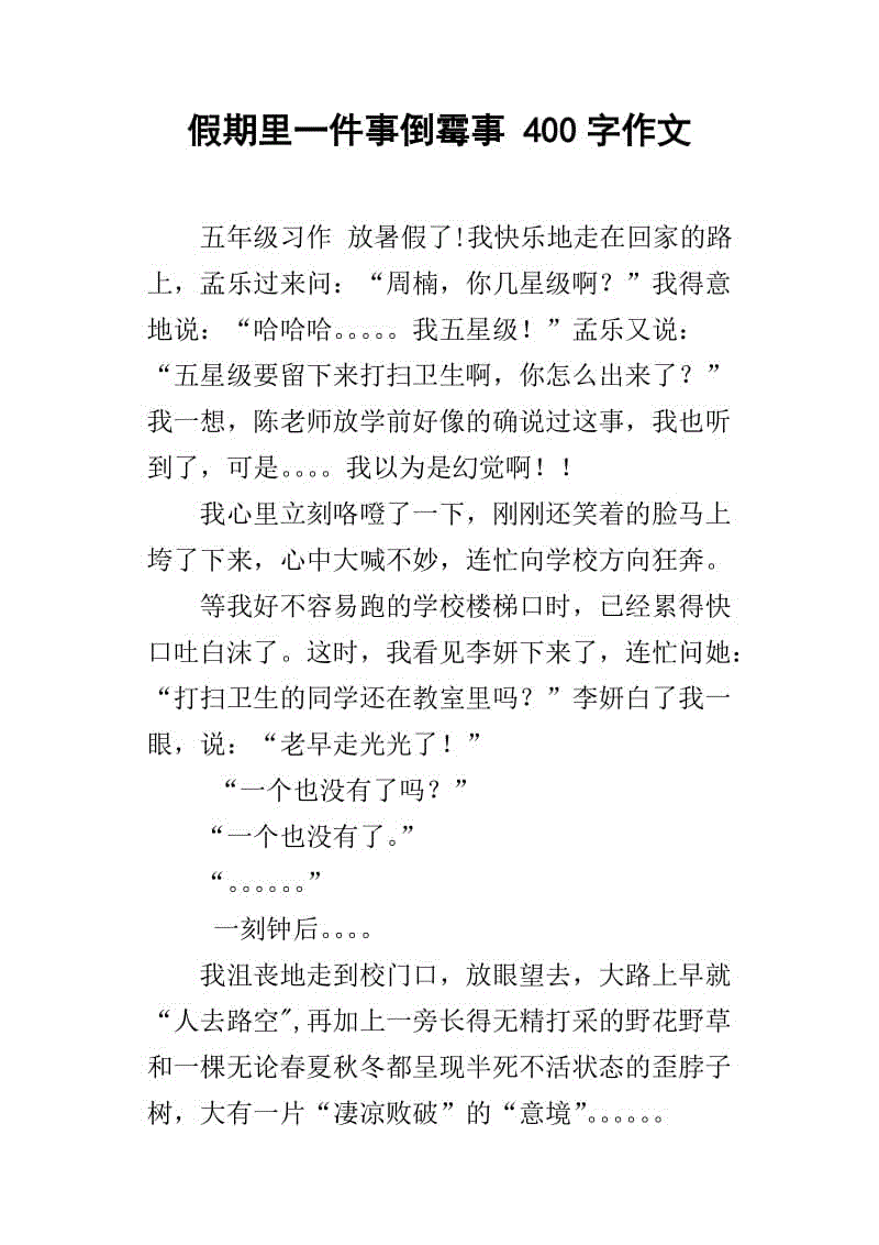 “倒霉的” thing_500字