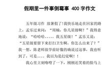 一件“倒霉”的事_500字