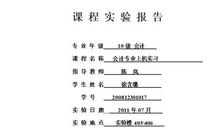 会计实习报告范文3_1500字