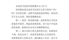 一年级想象作文：未来的桥_200字