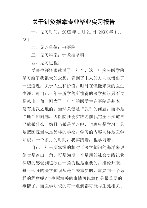 针灸推拿毕业实习报告_1500字