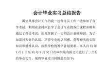 会计实习报告_2000字
