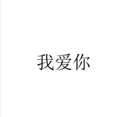 谢谢，我爱你（3）_1000字