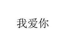 谢谢你，我爱你(三)_1000字