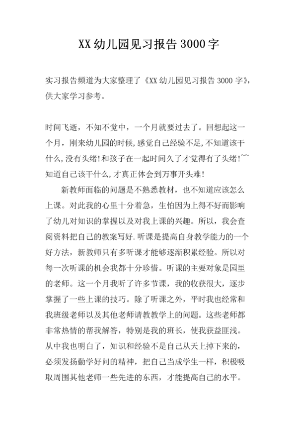 幼儿园老师实习报告3_3000字