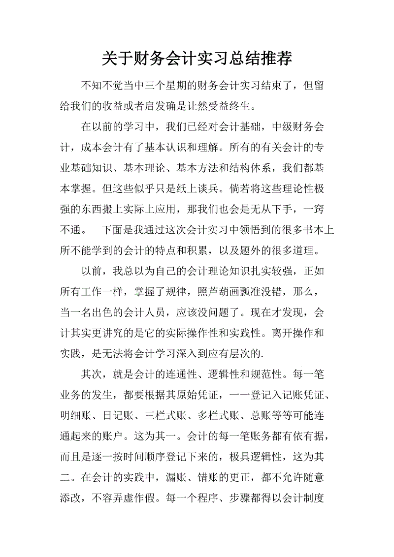 财务会计实务报告3_3000字