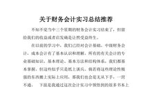 财务会计实习报告3_3000字