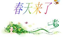 [春天来了]春天到了_450字