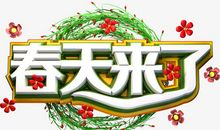 春天来了_650字