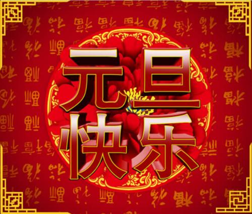新年快乐_800字