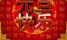 祝您元旦快乐_800字