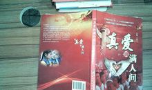 《让真爱洒满人间》演讲听后感_700字