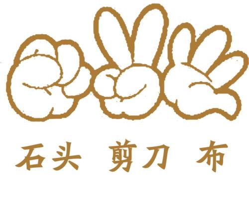 剪刀石头布_1500个单词