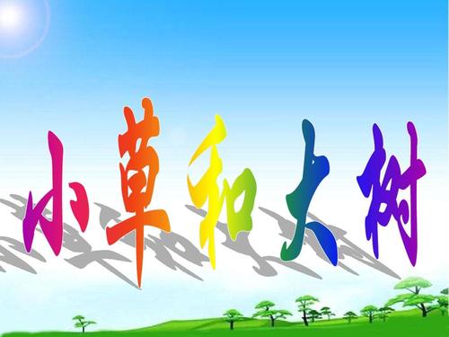 大树小草_1000字