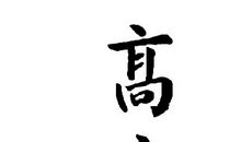 《高山流水》听后感_450字