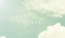 《你若安好便是晴天》随笔_700字