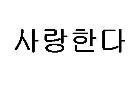 请让我说我再次爱你，然后再后悔1500字