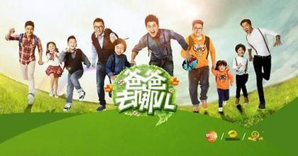 关于“爸爸去那儿”的思考_500字