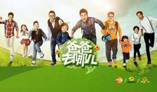 《爸爸去那儿》观后感_500字