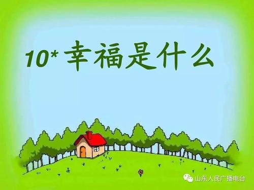 关于“什么是幸福”的思考_400字