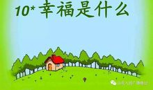 观《幸福是什么》有感_400字