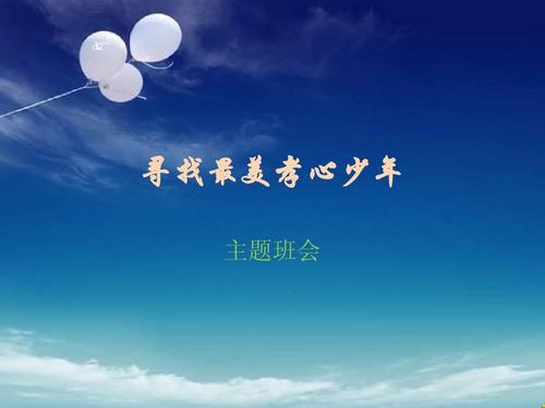 关于“寻找最美丽的孝顺青年”的思考_250字