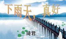 下雨天，真好_700字