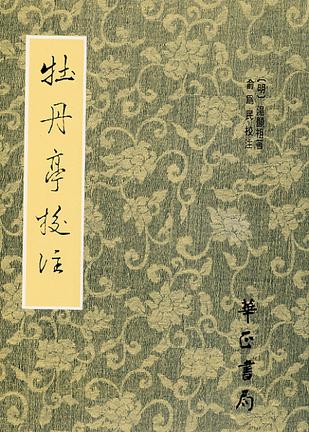 名人故事：唐贤祖眼泪“牡丹亭” _400字