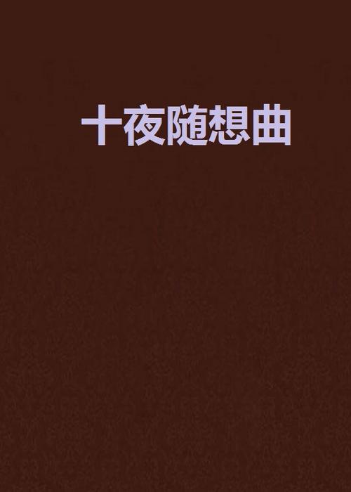 随笔·城市，Night_50个字符