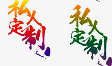 名人故事：狠点没什么不好_650字