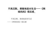 观《网络妈妈》有感_350字